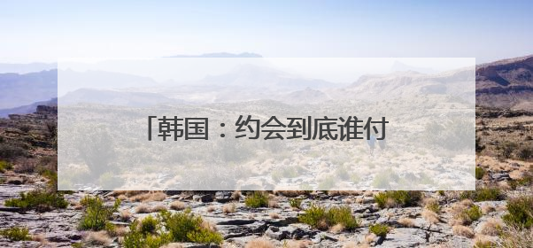 韩国：约会到底谁付钱？共同账户解烦忧