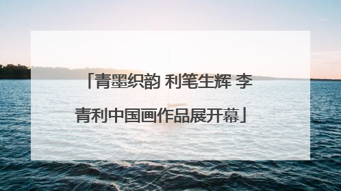青墨织韵 利笔生辉 李青利中国画作品展开幕