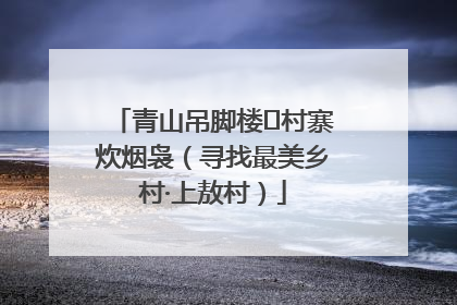 青山吊脚楼 村寨炊烟袅（寻找最美乡村·上敖村）
