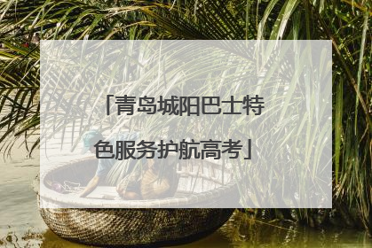 青岛城阳巴士特色服务护航高考