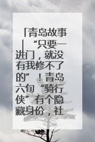 青岛故事｜“只要一进门，就没有我修不了的”！青岛六旬“骑行侠”有个隐藏身份，社区“全能维修工”