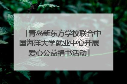 青岛新东方学校联合中国海洋大学就业中心开展爱心公益捐书活动