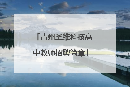 青州圣维科技高中教师招聘简章