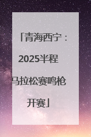青海西宁：2025半程马拉松赛鸣枪开赛