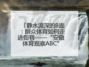 静水流深的B面：群众体育如何走进街巷——“安徽体育观察ABC”系列报道之二