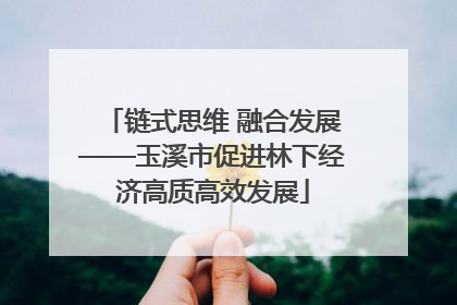链式思维 融合发展——玉溪市促进林下经济高质高效发展