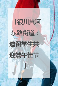 银川黄河东路街道：邀留学生共迎端午佳节