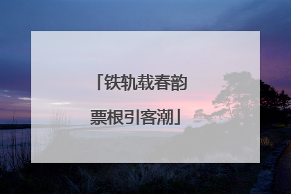 铁轨载春韵 票根引客潮