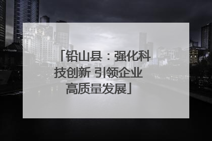 铅山县：强化科技创新 引领企业高质量发展
