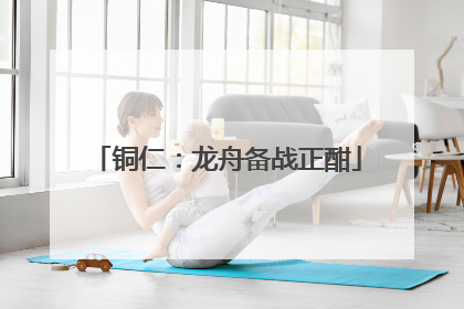 铜仁：龙舟备战正酣