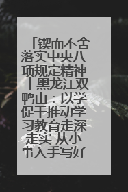锲而不舍落实中央八项规定精神丨黑龙江双鸭山：以学促干推动学习教育走深走实 从小事入手写好“民生答卷”