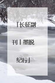 长征副刊丨墨脱纪行