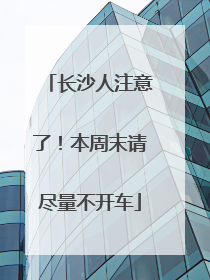 长沙人注意了！本周末请尽量不开车