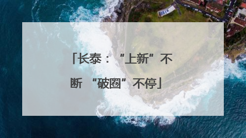 长泰：“上新”不断 “破圈”不停