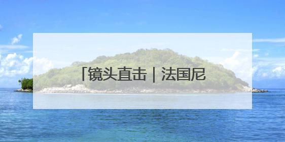 镜头直击｜法国尼斯的“海洋”时间