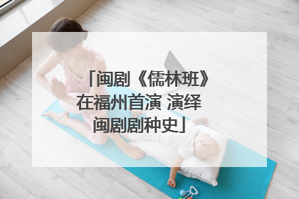 闽剧《儒林班》在福州首演 演绎闽剧剧种史