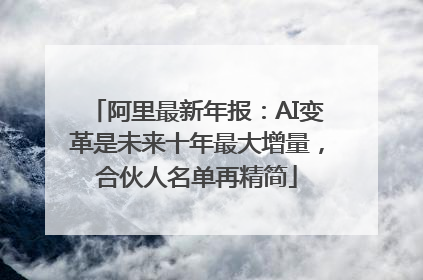 阿里最新年报：AI变革是未来十年最大增量，合伙人名单再精简