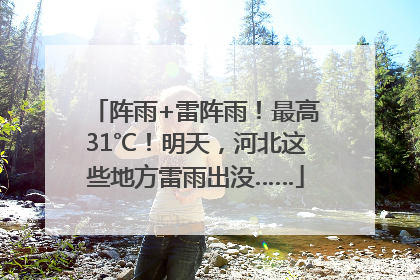 阵雨+雷阵雨！最高31℃！明天，河北这些地方雷雨出没……