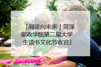 阅读向未来｜菏泽家政学院第二届大学生读书文化节收官