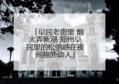 阜民老街里 烟火弄新潮 郑州阜民里的松弛感在夜间格外动人