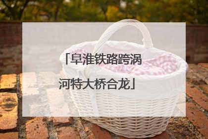 阜淮铁路跨涡河特大桥合龙