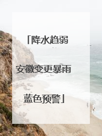 降水趋弱 安徽变更暴雨蓝色预警