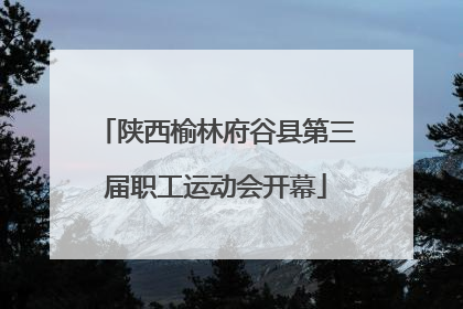 陕西榆林府谷县第三届职工运动会开幕