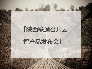 陕西联通召开云智产品发布会