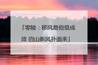 零陵：移风易俗显成效 岿山新风扑面来
