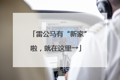 雷公马有“新家”啦，就在这里→