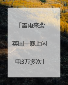 雷雨来袭 英国一晚上闪电3万多次