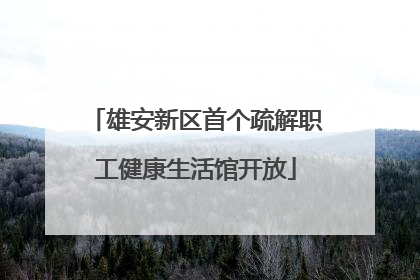 雄安新区首个疏解职工健康生活馆开放