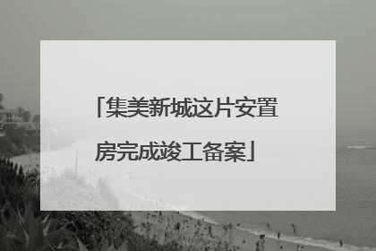 集美新城这片安置房完成竣工备案