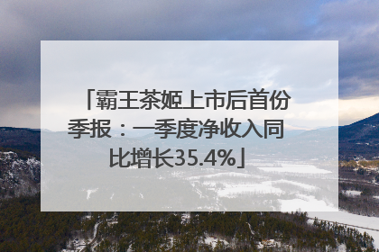 霸王茶姬上市后首份季报：一季度净收入同比增长35.4%