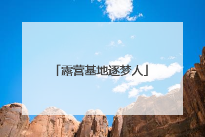 露营基地逐梦人