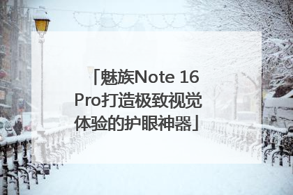 魅族Note 16 Pro打造极致视觉体验的护眼神器