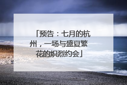 预告：七月的杭州，一场与盛夏繁花的炽烈约会