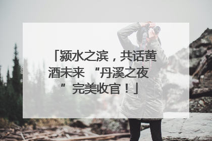颍水之滨，共话黄酒未来 “丹溪之夜”完美收官！