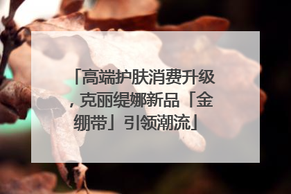 高端护肤消费升级，克丽缇娜新品「金绷带」引领潮流