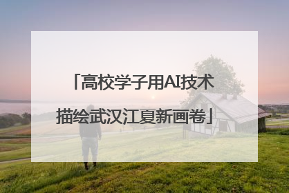 高校学子用AI技术描绘武汉江夏新画卷
