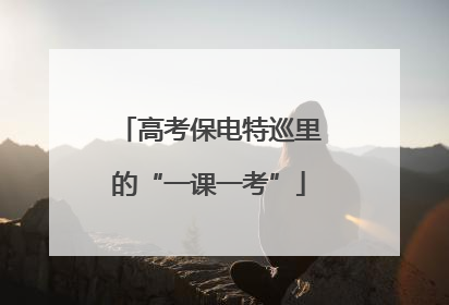 高考保电特巡里的“一课一考”