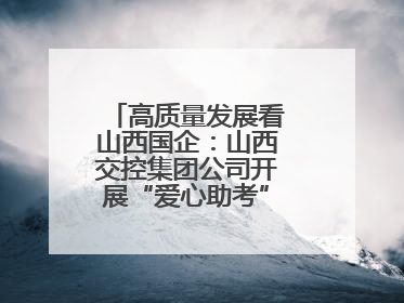 高质量发展看山西国企：山西交控集团公司开展“爱心助考”志愿服务活动