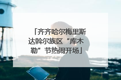 齐齐哈尔梅里斯达斡尔族区“库木勒”节热闹开场
