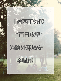 鸡西工务段“百日攻坚”为路外环境安全赋能