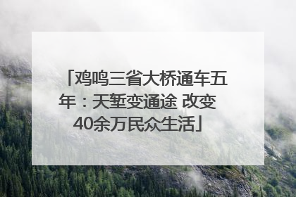 鸡鸣三省大桥通车五年：天堑变通途 改变40余万民众生活