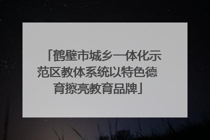 鹤壁市城乡一体化示范区教体系统以特色德育擦亮教育品牌