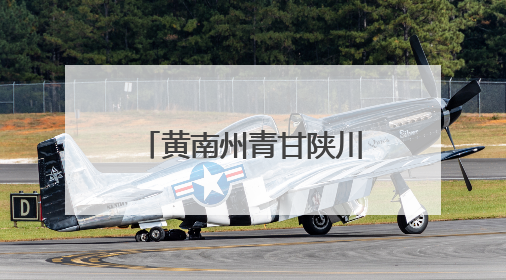 黄南州青甘陕川四省文旅资源宣传推介会走进西安
