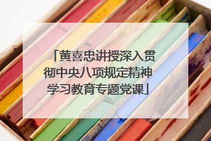 黄喜忠讲授深入贯彻中央八项规定精神学习教育专题党课