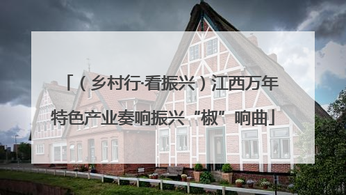 （乡村行·看振兴）江西万年特色产业奏响振兴“椒”响曲