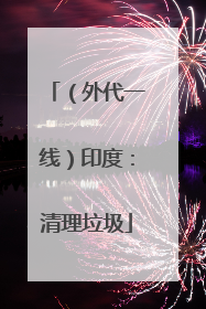 （外代一线）印度：清理垃圾